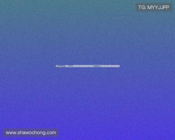 Kaiyun体育app官网下载链接助你第一时间掌握2026年世界杯赛程与实时比分信息