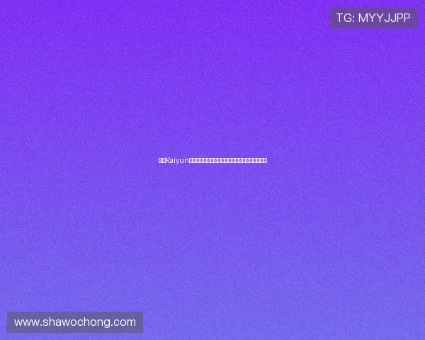 开云Kaiyun电脑版官网公布最新的游戏活动时间表与参与方式